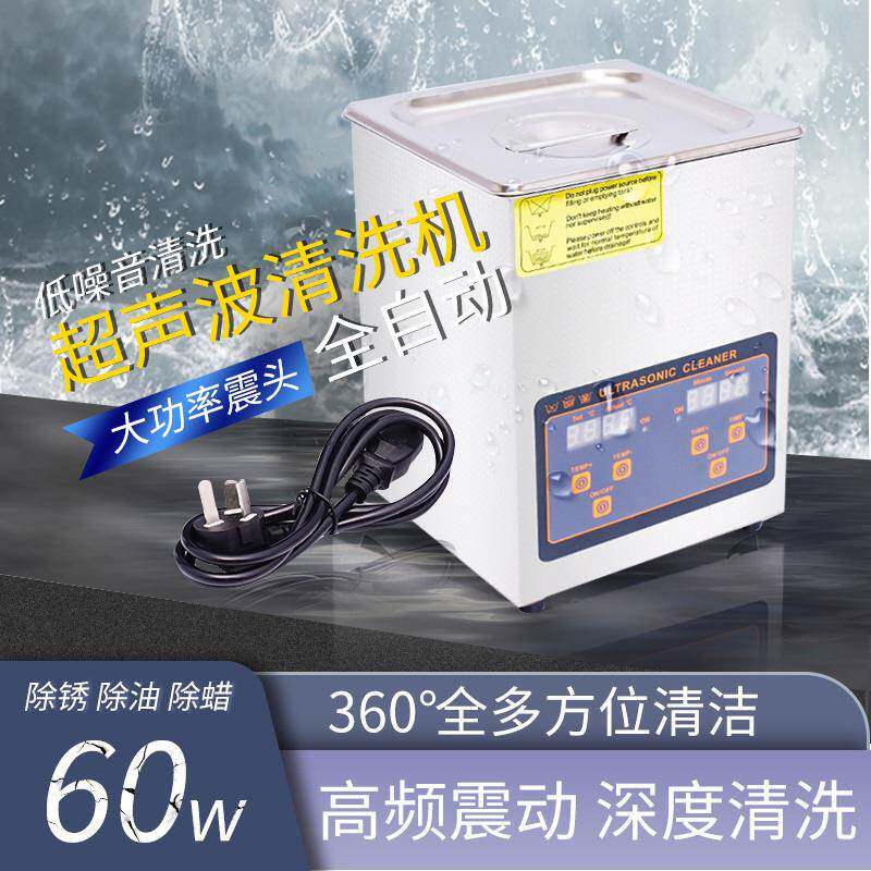 家用超声波清洗机眼镜珠宝首饰除锈器小型超声波清洗器2L现货