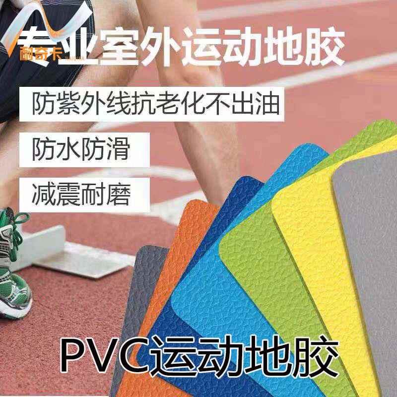 户外操场跑道室外运动塑胶地板垫篮球场羽毛球场地板PVC地胶