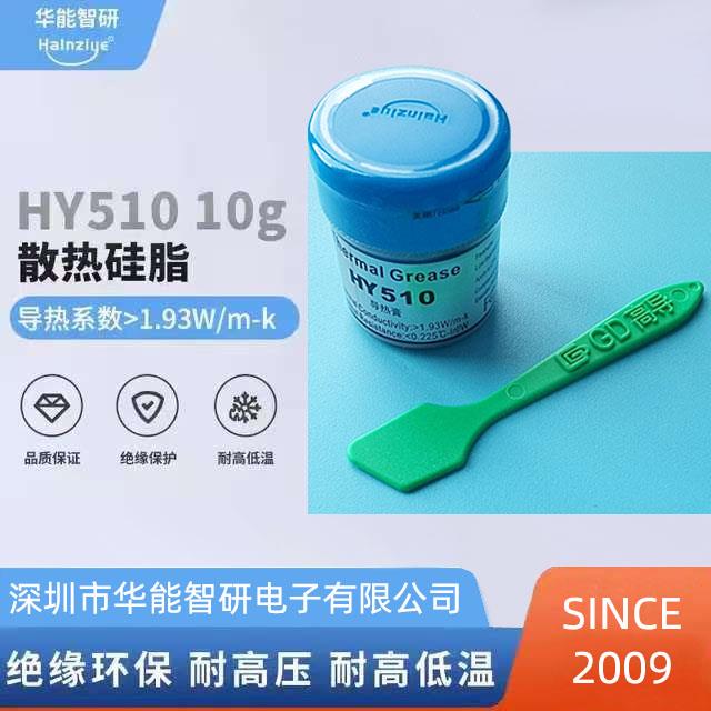 HY510华能智研台式笔记本电脑显卡CPU硅脂硅胶散热膏DIY用 送刮板