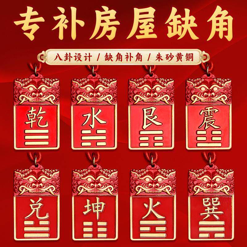 董易林吉祥物专补房屋缺角纯黄铜朱砂补角牌房屋缺角财位风水挂件
