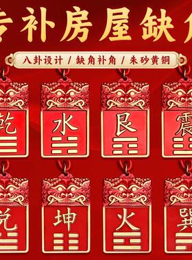 董易林吉祥物专补房屋缺角纯黄铜朱砂补角牌房屋缺角财位风水挂件