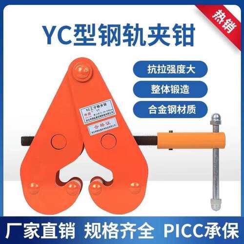 加固耐用钢轨夹钳轨道夹持器工字钢夹钳YC型钢板钳1T2吨5吨起重钳
