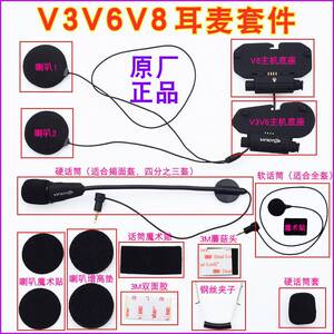 【原装正品】维迈通V3V6V8安全帽蓝牙V8底座耳麦套件耳机配件话筒