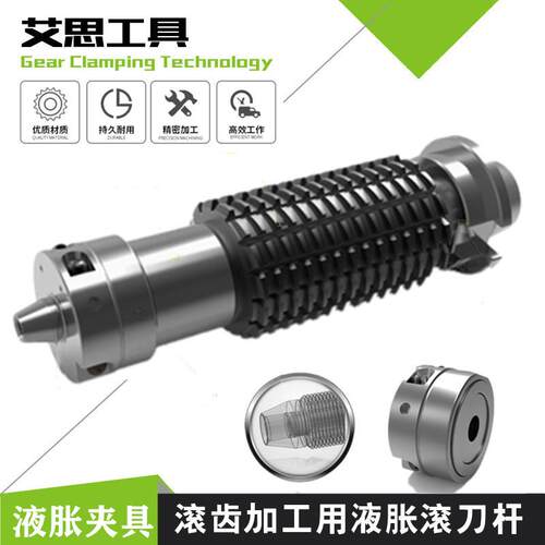 滚齿机滚齿加工用液胀滚刀杆静压膨胀技术液胀定心滚刀杆快换夹具