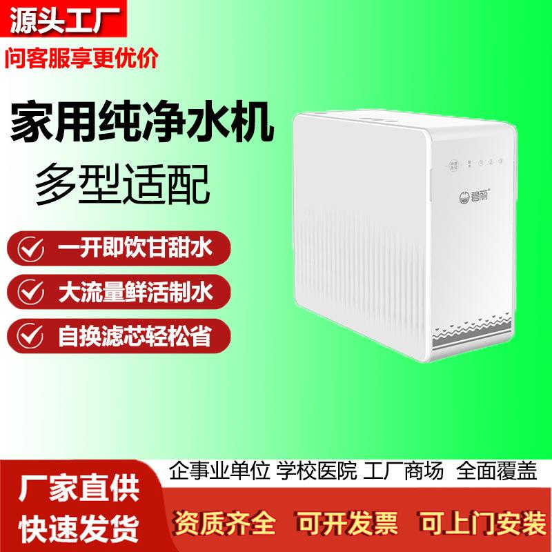 碧丽家用RO反渗透净水器400G大通量一级水效即滤即饮厨下直饮机
