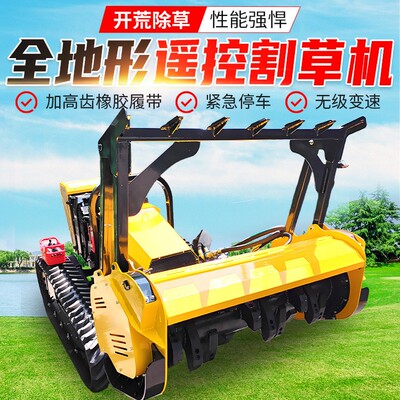 全地形遥控割草机农用遥控割草机公园绿化市政小型果园割草机