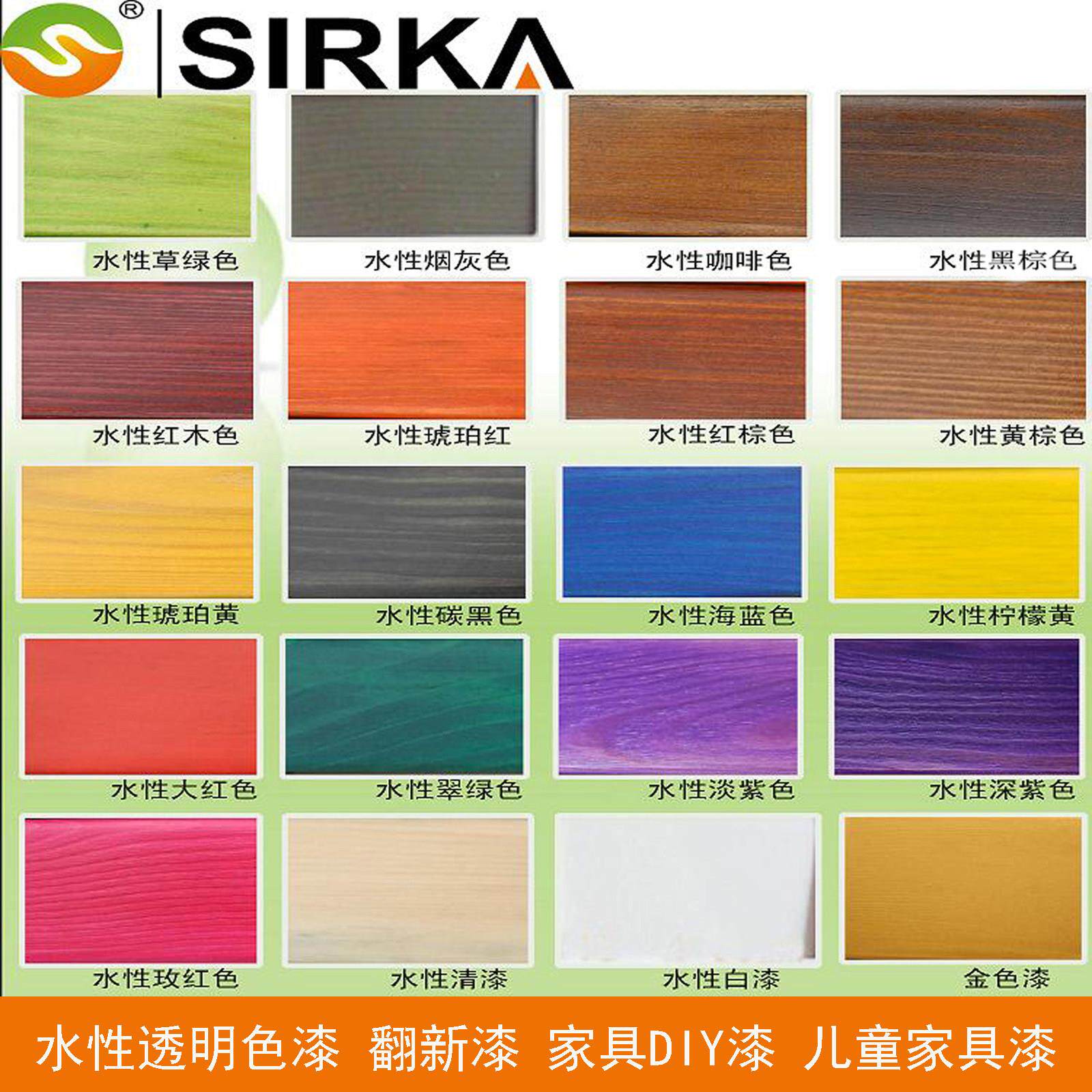 西莱卡SIRKA油漆水性木器漆家具翻新漆透明漆DIY彩色水性家具改色
