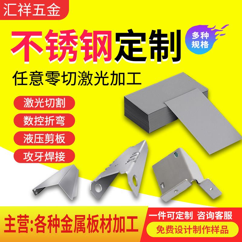 304不锈钢板加工定制铁片铝板薄片钣金件激光切割加工定做折弯