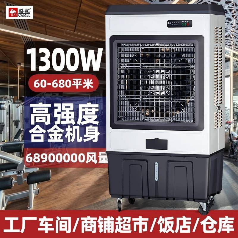 骆驼冷风机工业大型水空调商用饭店工厂制冷风扇移动水风扇空调扇