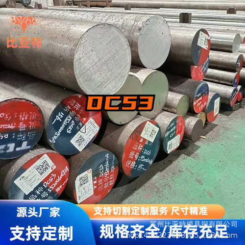 现货批发dc53冷作模具钢 模具钢材 圆棒 DC53硬料
