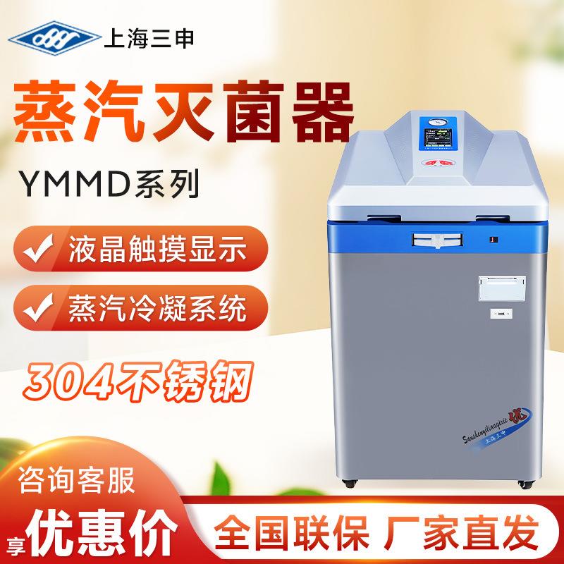 上海 YMMD65L/85L 实验室脉动真空压力蒸汽灭菌器
