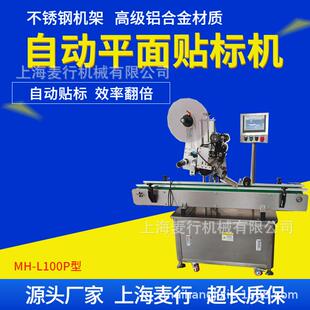 2026年麦行纸盒卡片不干胶平面贴标机MH-L100P自动智能贴标