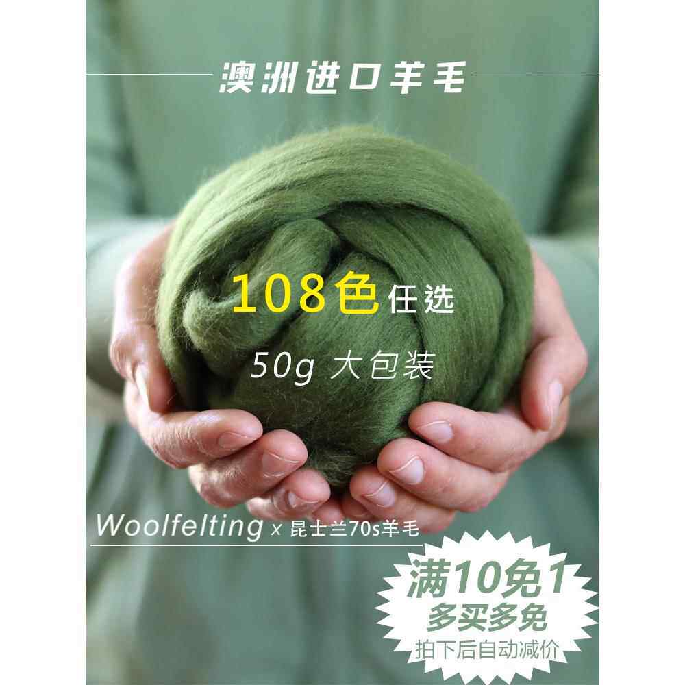 羊毛毡戳戳乐羊毛条澳洲进口昆士兰70s针毡湿毡羊毛50g大包装包邮