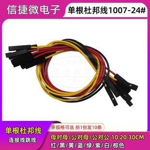 杜邦线10/20/30CM母对母公对母公对公导线连接线跳线1007-24#10