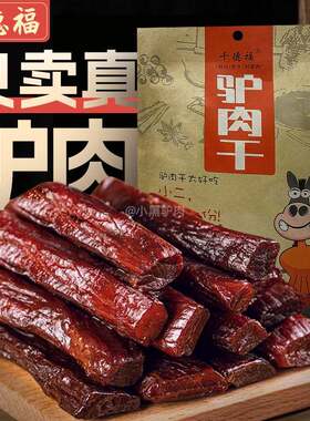 .驴肉干河北保定特产手撕七成风干正宗驴肉小袋零食礼品礼盒