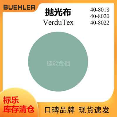 Buehler抛光布408018标乐VerduTex抛光布408020标乐抛光布408022
