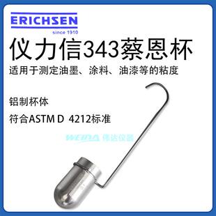 ERICHSEN仪力信 343型，Zahn浸入式粘度杯 蔡恩杯 察恩杯，含税