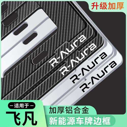 新能源飞凡F7 R7 ER6 MARVEL R车牌架牌照边框车牌保护框铝合金