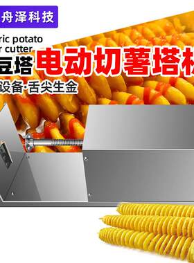 薯塔机跨境热销切菜机商用全自动旋风土豆塔旋转机电动薯塔机