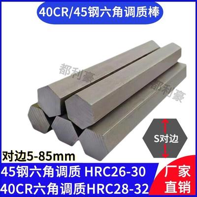 45钢调质六角棒45号钢淬火料40CR调质六角棒六棱钢六方钢棒对边36