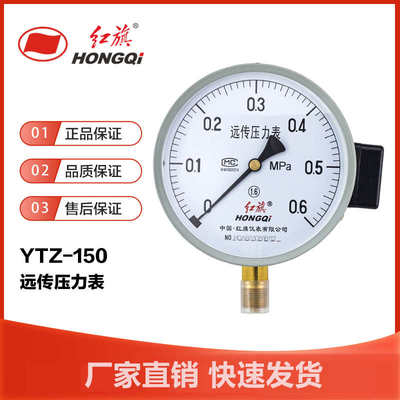 红旗仪表电阻式远传压力表YTZ-150 蒸汽水压表真空表远程恒压供水