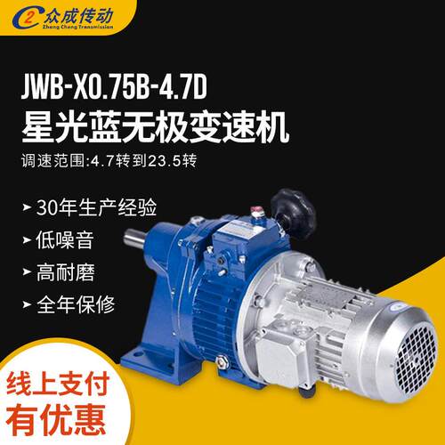 JWB-X0.75B-4.7D星光蓝无极变速机
