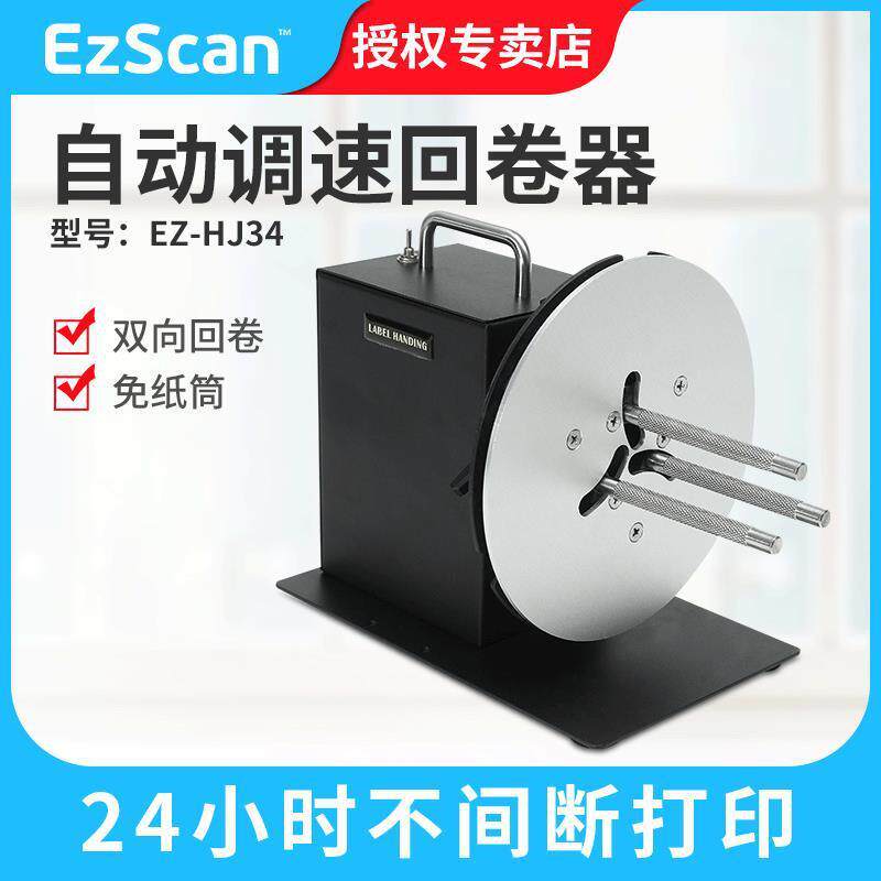 译维EZ-HJ34标签回卷器自动调速不干胶回卷机标签打印机回卷器