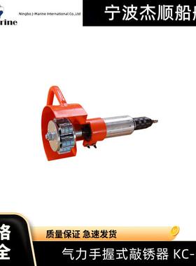 IMPA590512气力手握式敲锈器KC-20风动除锈机手持气动船舶用品