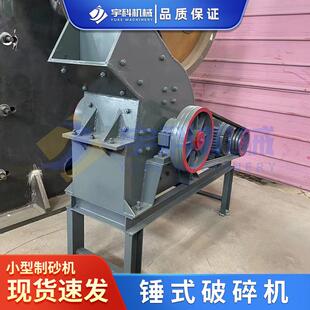 小型锤式 破碎机煤矸石铁矿石粉碎打砂机陶瓷玻璃瓶粉碎机