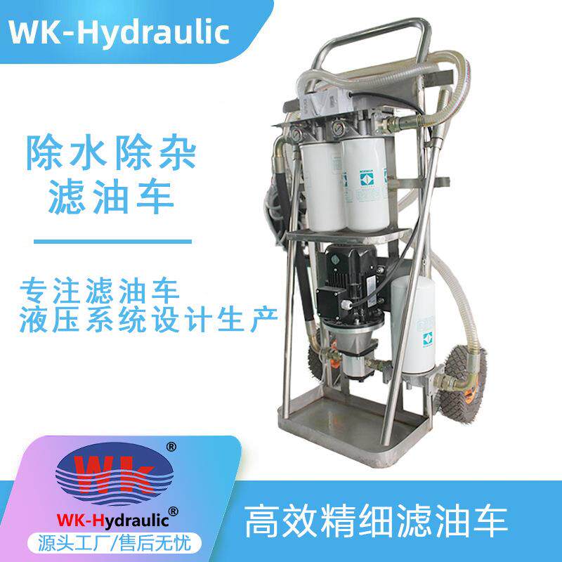 巍科W24除杂除水精细滤油车，流量20，40l/min