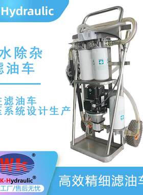 巍科W24K除杂除水精细滤油车，流量20，40 l/min
