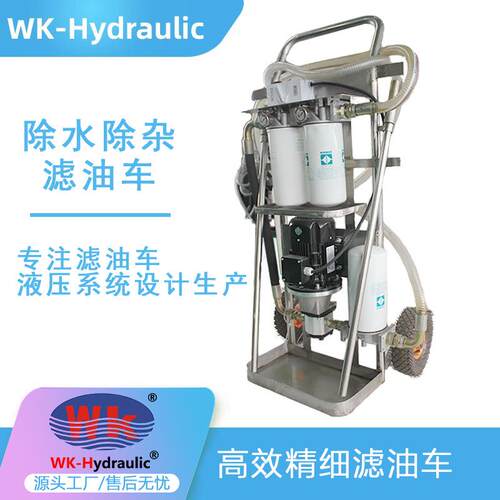 巍科W24除杂除水精细滤油车，流量20，40l/min