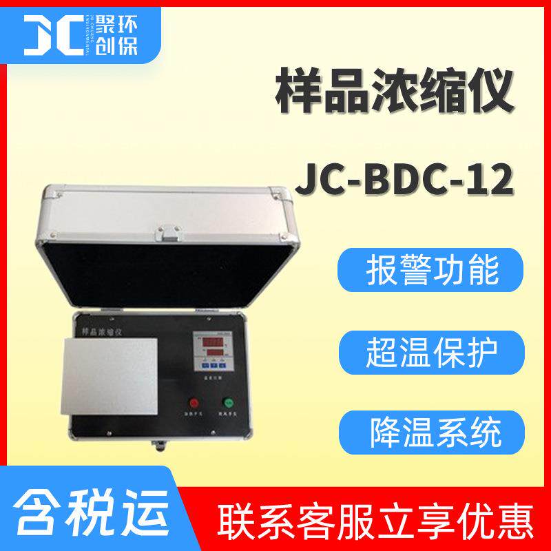 JC-BDC-12样品浓缩仪（空气吹干仪）