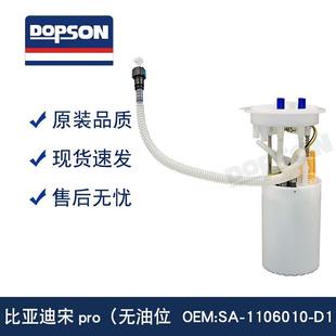 比亚迪宋pro无油位 燃油泵 1106010