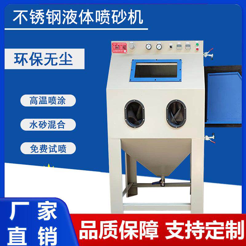 水喷砂机纳珀不锈钢铝件抛光手动液体喷沙机设备打砂自动