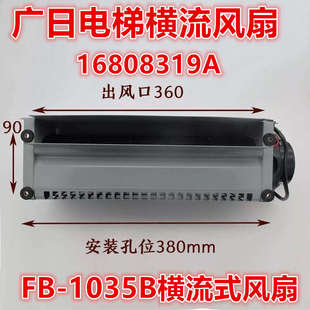 1035B橫流式 廣日電梯轎頂橫流FB 風(fēng)扇圖號(hào)16808319A