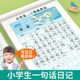 一句话日记练字帖一年级练字小学生专用二三年级，字帖每日一练语文人教版下册，看图写话下学期专项训练学期临摹练字本练习写字儿童