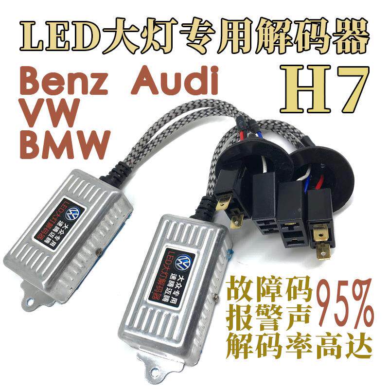 欧系车德系车汽车大灯解码器vw大灯滤波器消故障抗干扰h7h1h4h11
