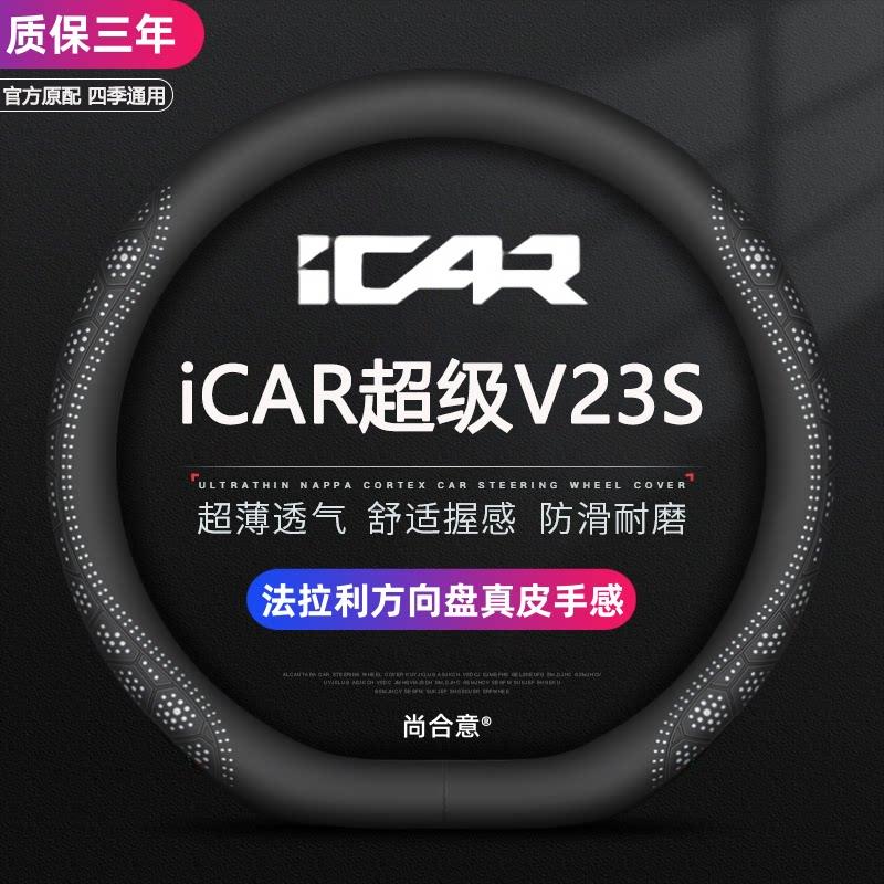 iCAR超级V23S方向盘套真皮内饰icar v23 401/550/501汽车手把套超