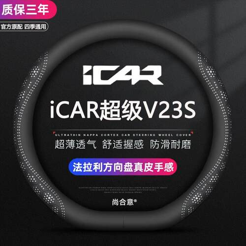 iCAR超级V23S方向盘套真皮内饰icar v23 401/550/501汽车手把套超