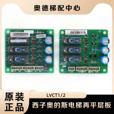 杭州西子奥的斯XAA610BR1/XO5212A002再平层板LVCT1/2电梯配件