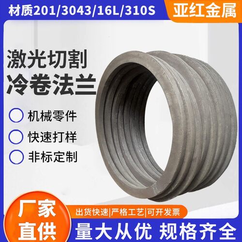 激光切割冷卷法兰201/3043/316L/310S不锈钢板材可个性