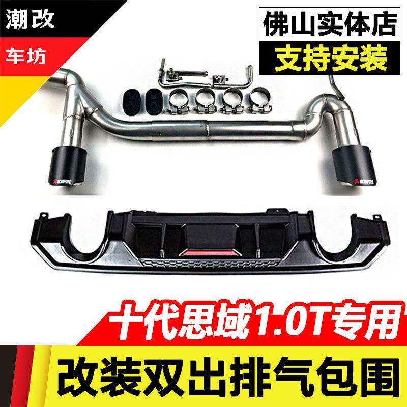十代思域1.0t排气管改装后扰流板尾喉前铲后唇尾翼大包围外观套件
