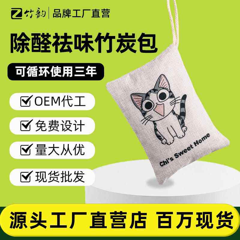 竹韵木炭厂家直供棉麻卡通图案除湿除味高温竹炭净化异味车载包