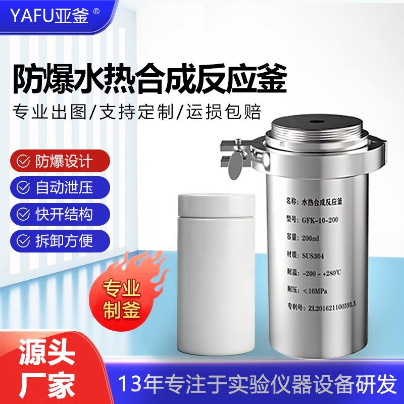 防爆水热合成反应釜聚四氟乙烯PPL内衬内胆高温高压不锈钢消解罐