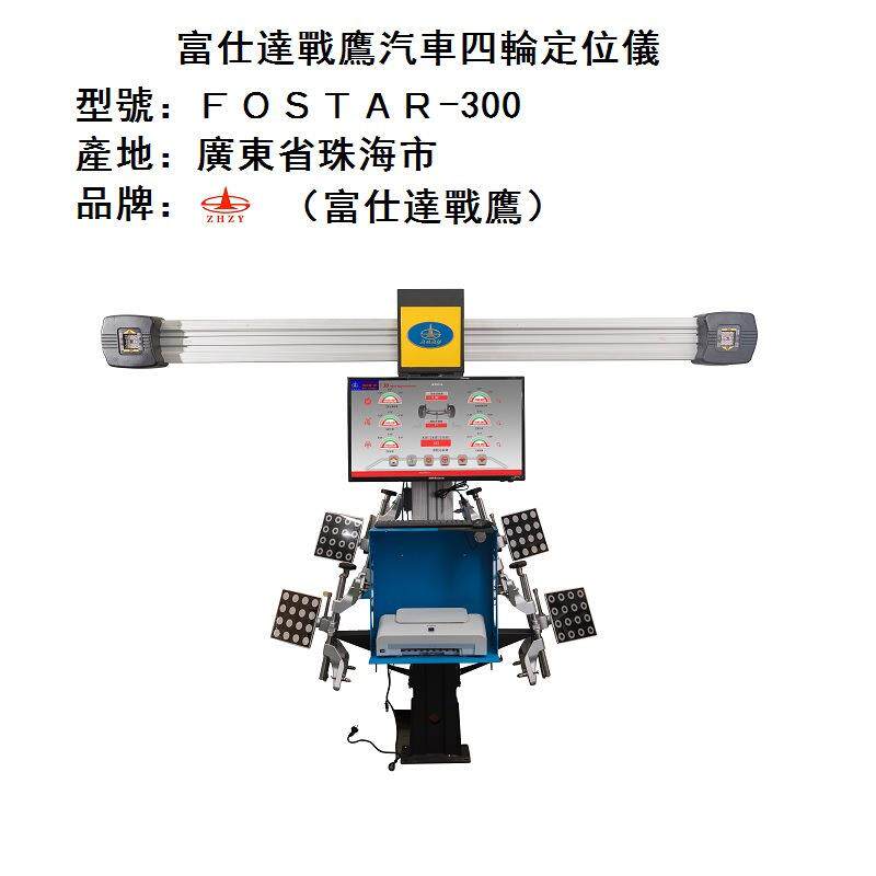 营口战雄D系列ＦＯＳＴＡＲ-３００型３Ｄ汽車四輪定位儀单柱双