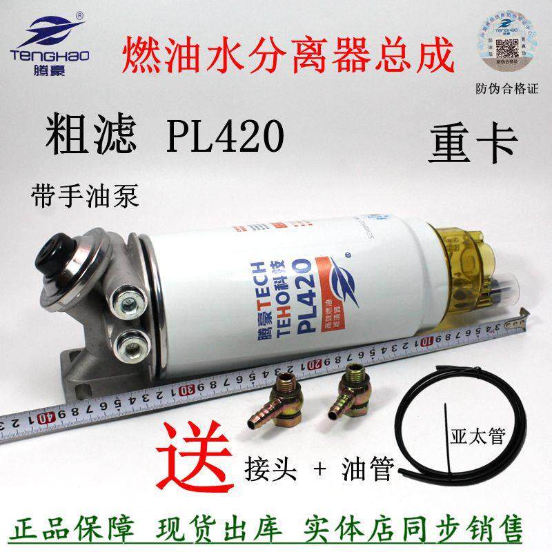 PL420油水分离器总成 加装货车泥头车重卡发电机组柴油滤清器改装