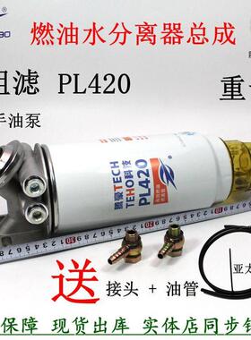 PL420油水分离器总成 加装货车泥头车重卡发电机组柴油滤清器改装