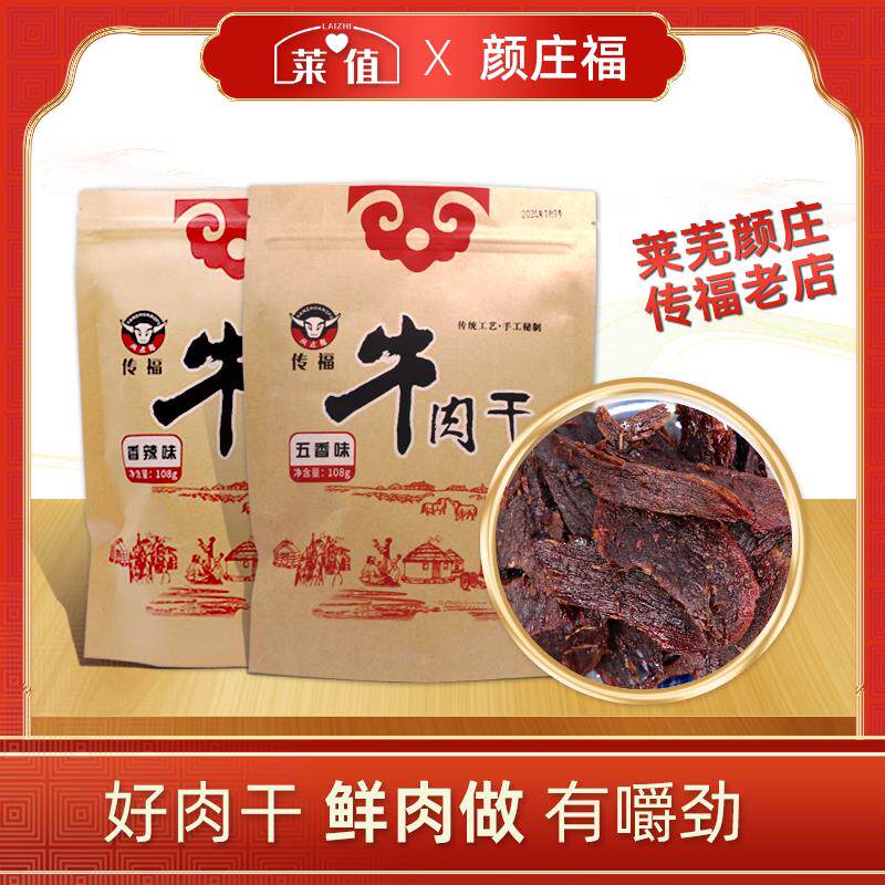 莱芜颜庄魏家传福牛肉干五香香辣味香酥办公室零食小吃108g