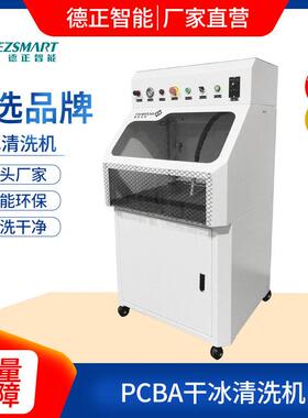 塑料件毛刺干冰清洗机PCBA清洗机洗板机干冰清洗机洗电路板助焊剂